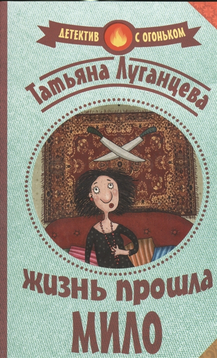 

Жизнь прошла мило
