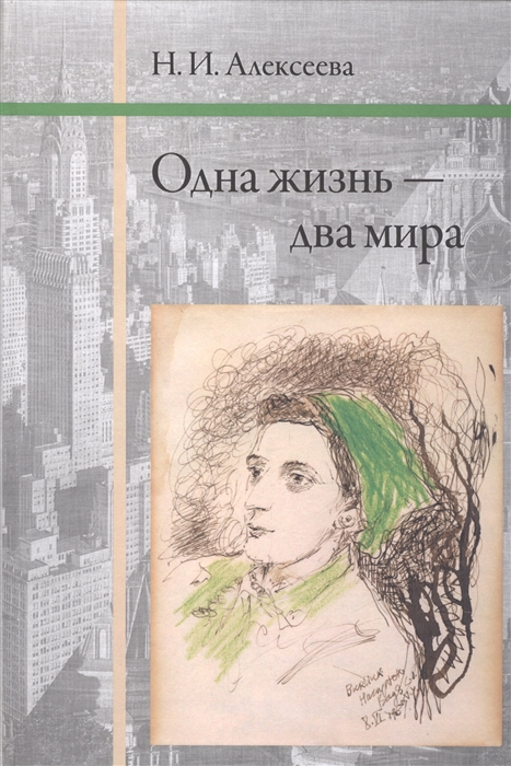 

Одна жизнь - два мира