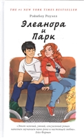Элеанора и Парк Элеанора и Парк