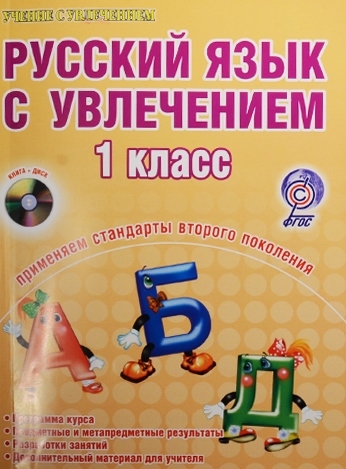 Русский язык с увлечением 1 класс CD 272₽