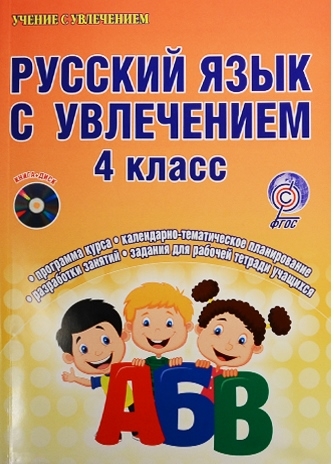 Агапова Е. - Русский язык с увлечением 4 класс CD