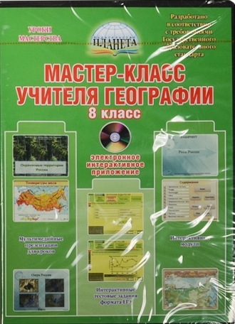 

Мастер-класс учителя географии 8 класс CD