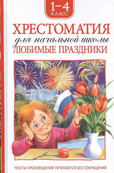 Александрова З., Барто А., Высотская О. и др. - Хрестоматия для начальной школы Любимые праздники 1-4 класс Стихи