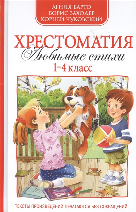 

Хрестоматия Любимые стихи 1-4 класс