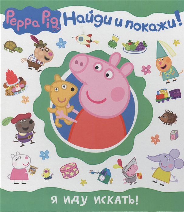 

Свинка Пеппа Я иду искать