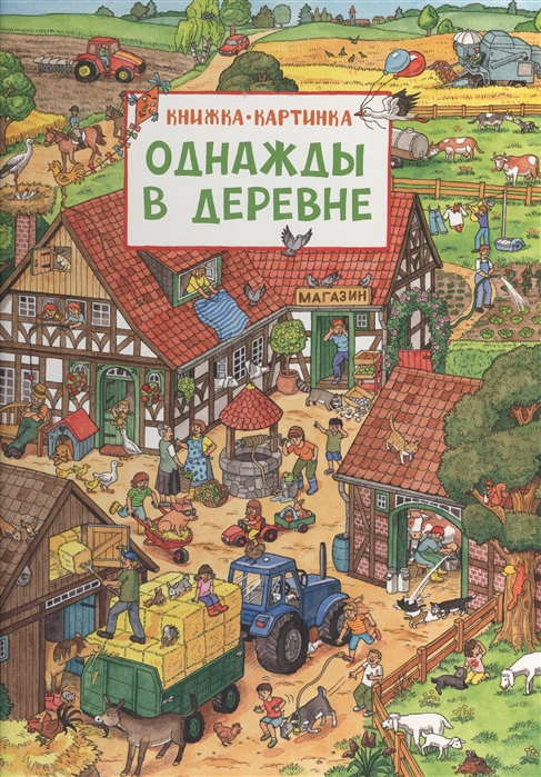 Купить Однажды в деревне Книжка-картинка, Росмэн, Книги - игрушки