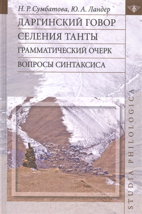 Сумбатова Н., Ландер Ю. - Даргинский говор селения Танты грамматический очерк Вопросы синтаксиса