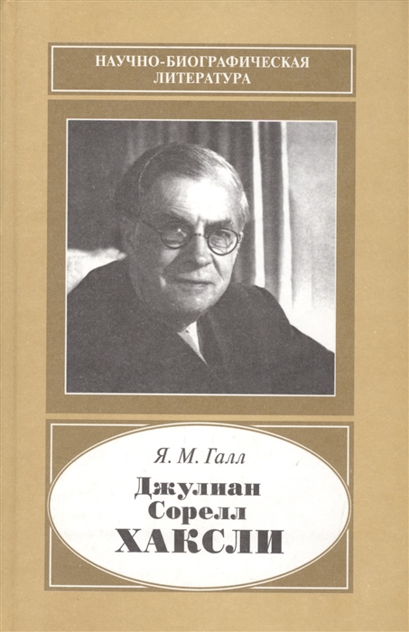 

Джулиан Сорелл Хаксли 1887-1975