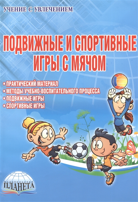 

Подвижные и спортивные игры с мячом Методическое пособие