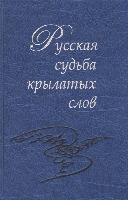 

Русская судьба крылатых слов