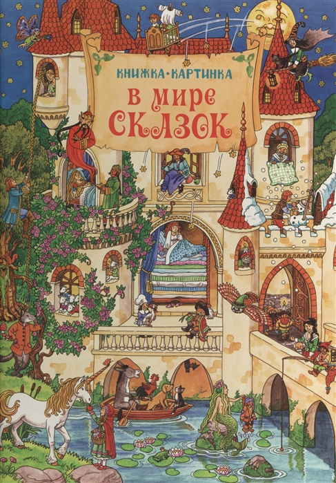 

В мире сказок Книжка-картинка