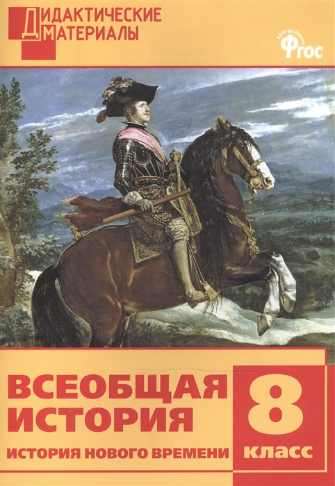 

Всеобщая история История Нового времени Разноуровневые задания 8 класс