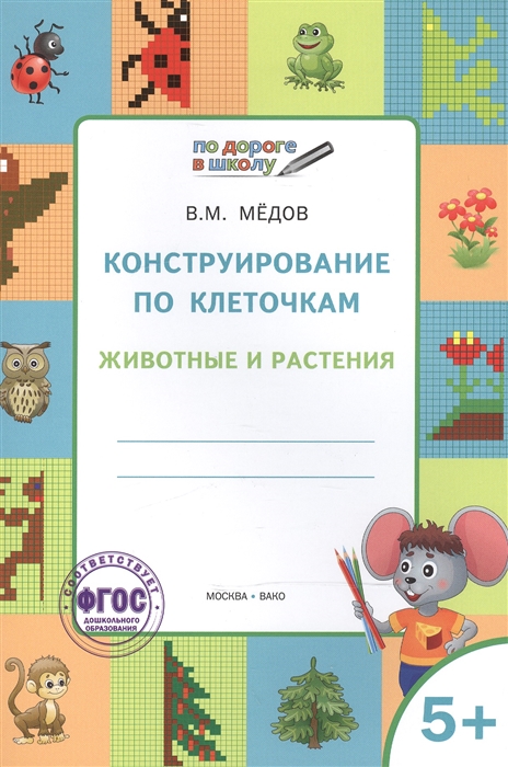 

Конструирование по клеточкам Животные и растения