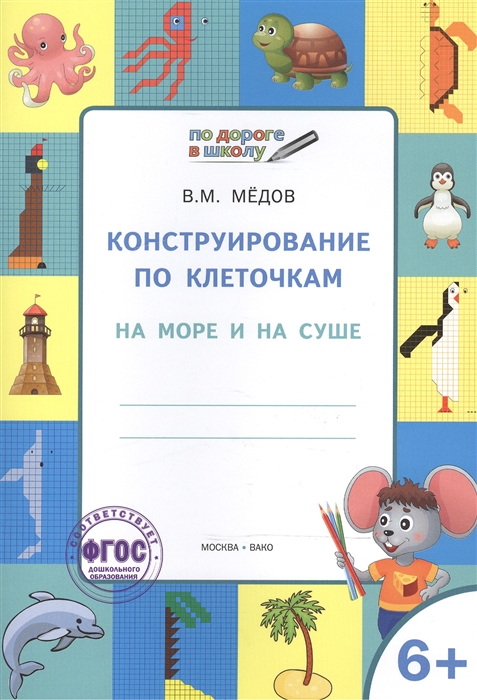 

Конструирование по клеточкам На море и на суше