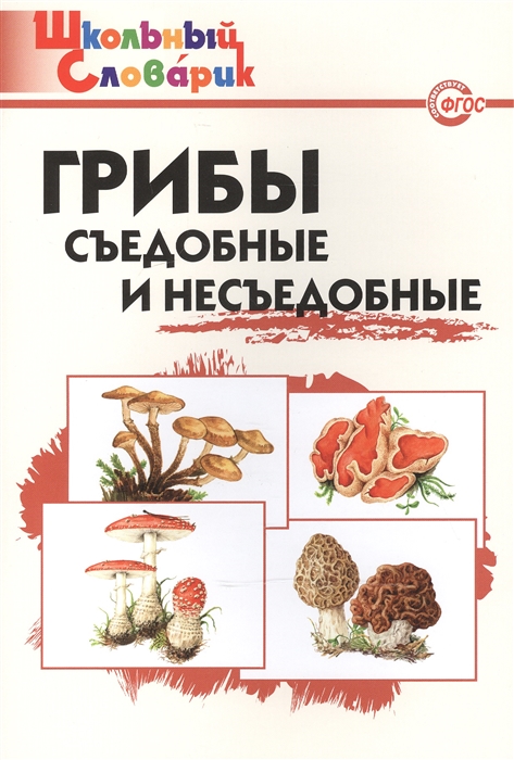 

Грибы съедобные и несъедобные Начальная школа