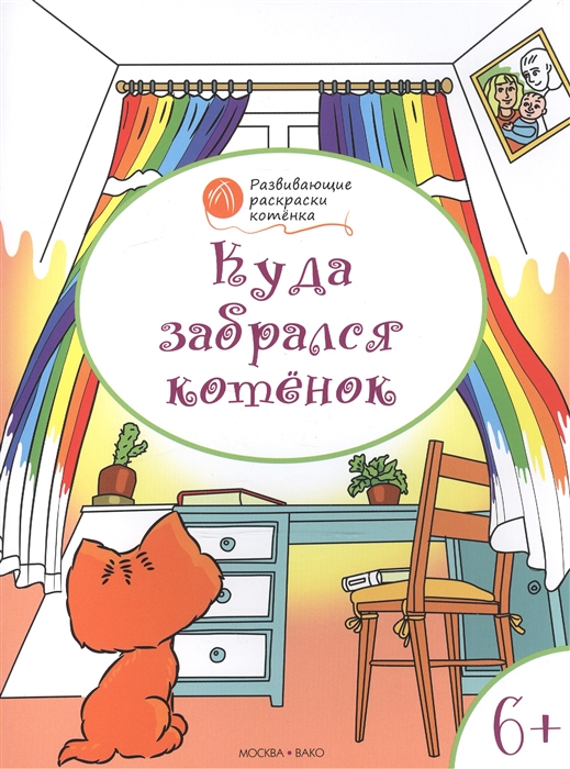 

Куда забрался котенок Развивающие раскраски для детей 6-7 лет
