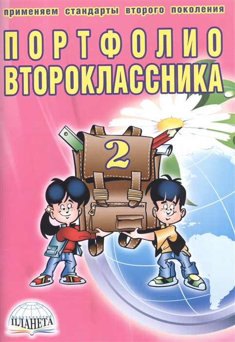 Андреева Е., Разваляева Н. - Портфолио второклассника книга папка