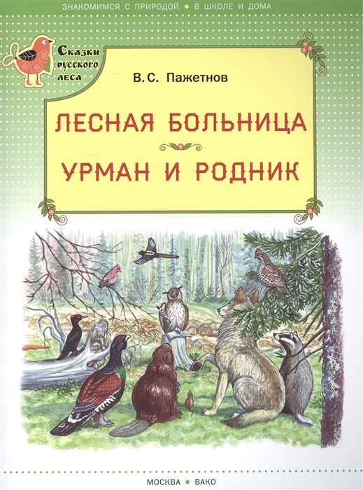 

Лесная больница Урман и родник