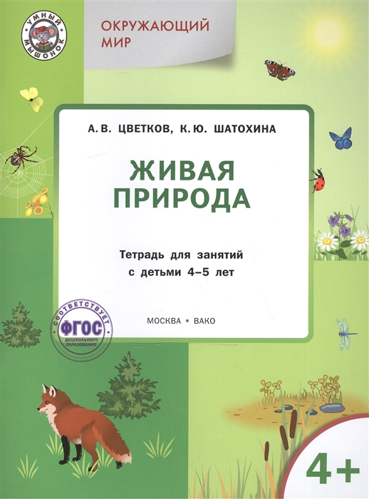 

Окружающий мир Живая природа Тетрадь для занятий с детьми 4-5 лет