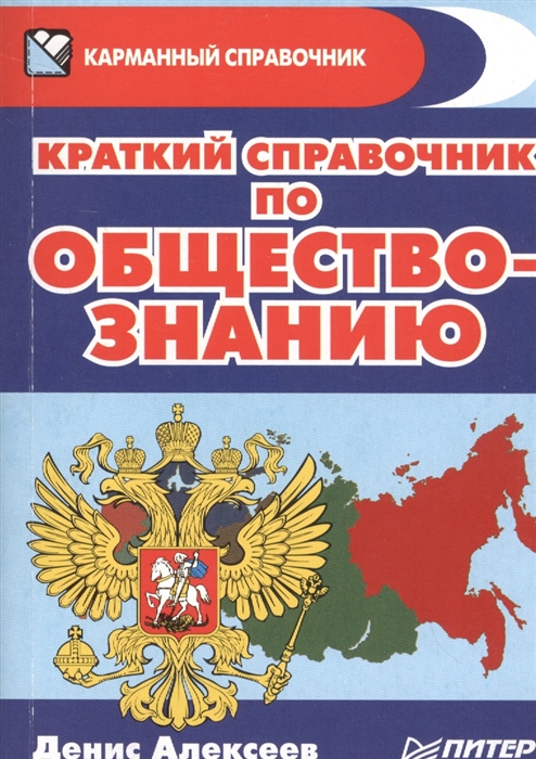 

Краткий справочник по обществознанию