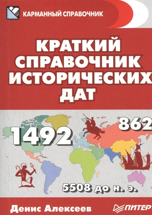 

Краткий справочник исторических дат