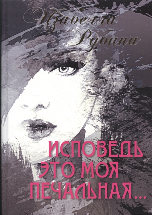 

Исповедь это моя печальная
