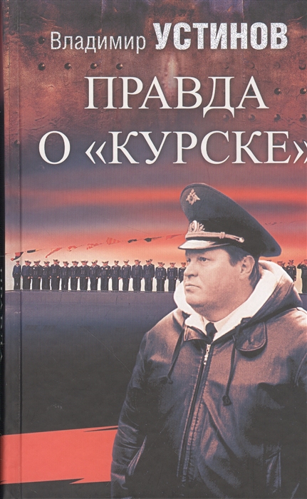 Устинов В. Правда о Курске