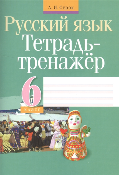 

Русский язык Тетрадь-тренажер 6 класс