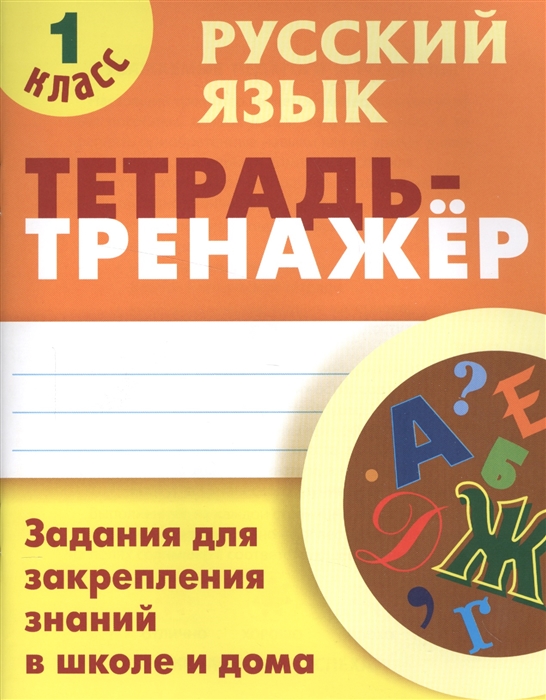 Радевич Т. Русский язык Тетрадь-тренажер 1 класс Задания для закрепления знаний в школе и дома Радевич Т. Русский язык Тетрадь-тренажер 1 класс Задания для закрепления знаний в школе и дома