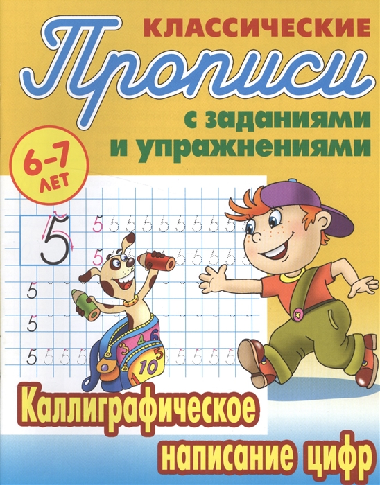 

Классические прописи с заданиями и упражнениями Каллиграфическое написание цифр 6-7 лет