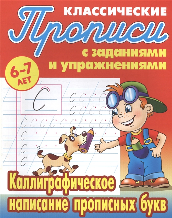 

Классические прописи с заданиями и упражнениями 6-7 лет Каллиграфическое написание прописных букв