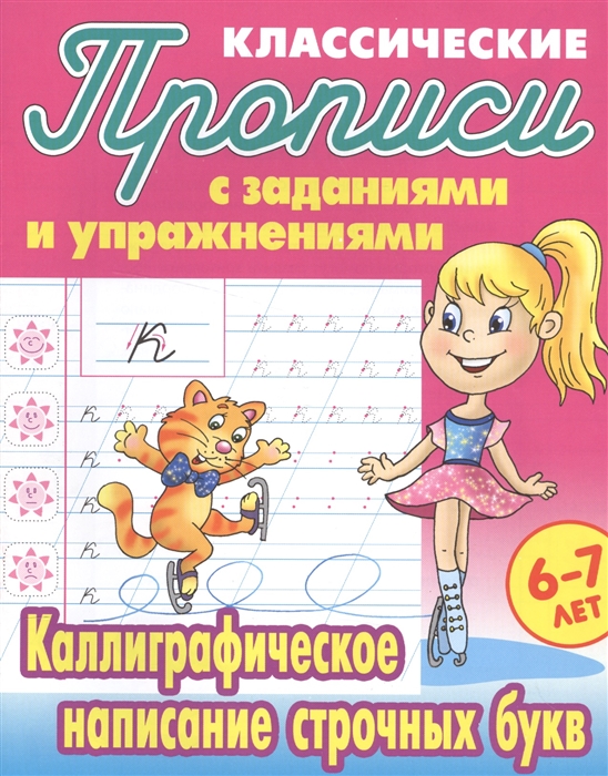 

Классические прописи с заданиями и упражнениями 6-7 лет Каллиграфическое написание строчных букв