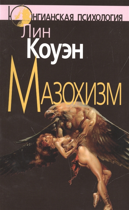 

Мазохизм Юнгианский взгляд