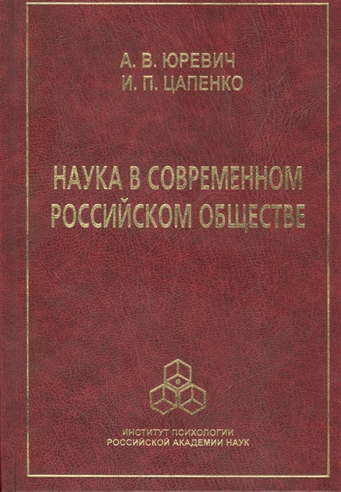 

Наука с современном российском обществе