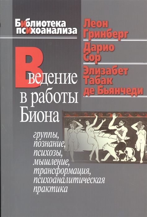 

Введение в работы Биона Группы познание психозы мышление трансформация психоаналитическая практика