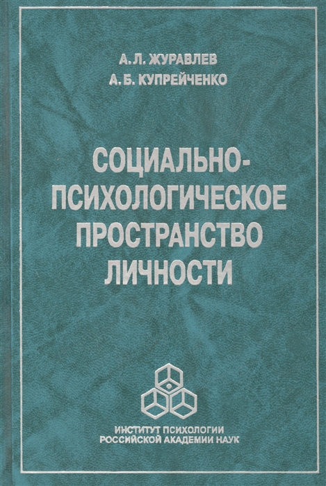 

Социально-психологическое пространство личности