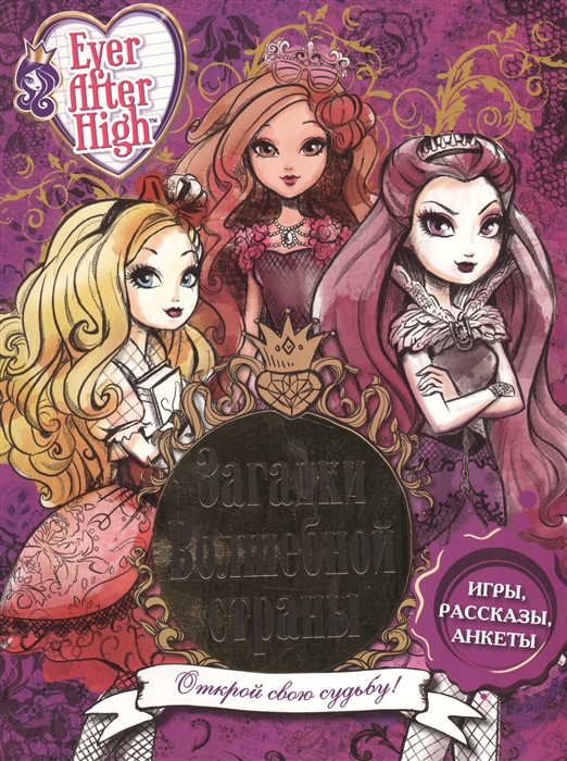 

Загадки волшебной страны Школа Ever After Открой свою судьбы Игры рассказы анкеты