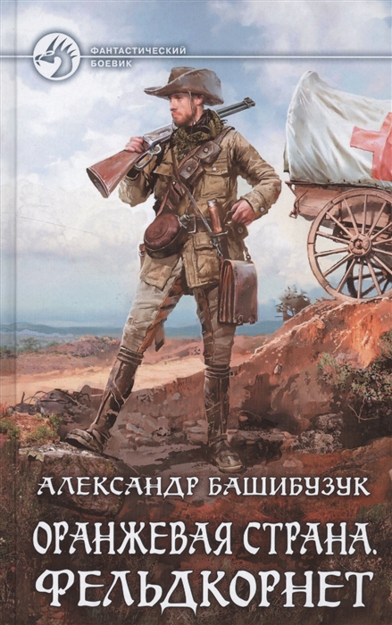

Оранжевая страна Фельдкорнет Роман