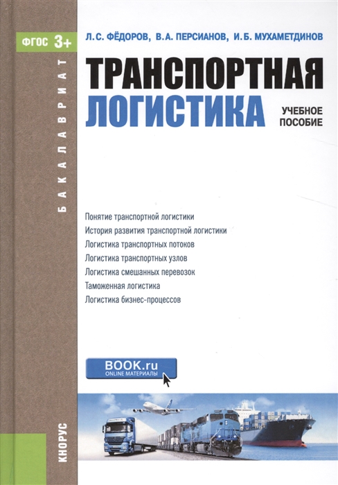 

Транспортная логистика Учебное пособие
