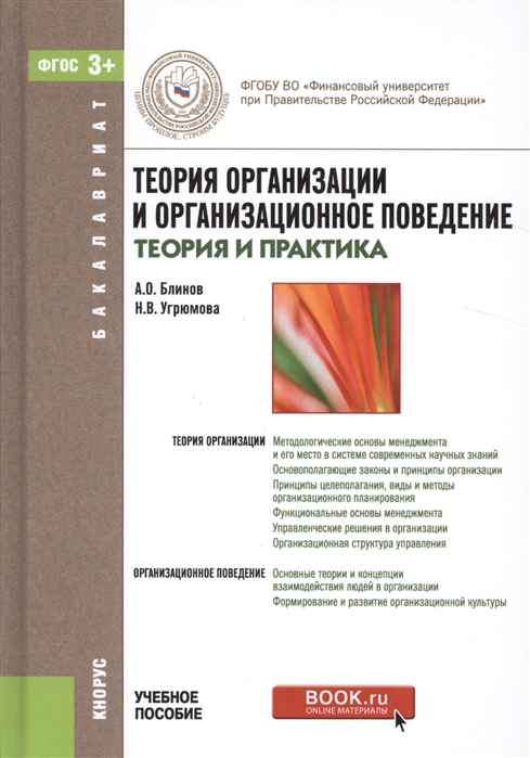 Блинов А., Угрюмова Н. - Теория организации и организационное поведение теория и практика
