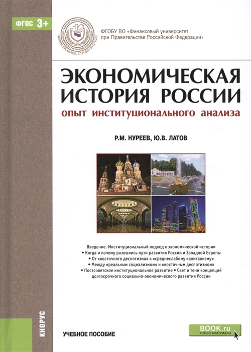 

Экономическая история России опыт институционального анализа Учебное пособие