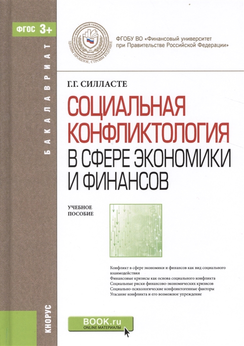 

Социальная конфликтология в сфере экономики и финансов Учебное пособие