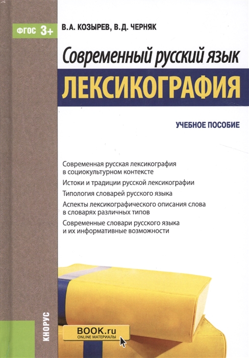 

Современный русский язык Лексикография Учебное пособие