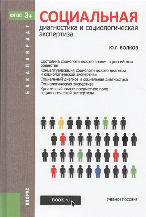 

Социальная диагностика и социологическая экспертиза Учебное пособие