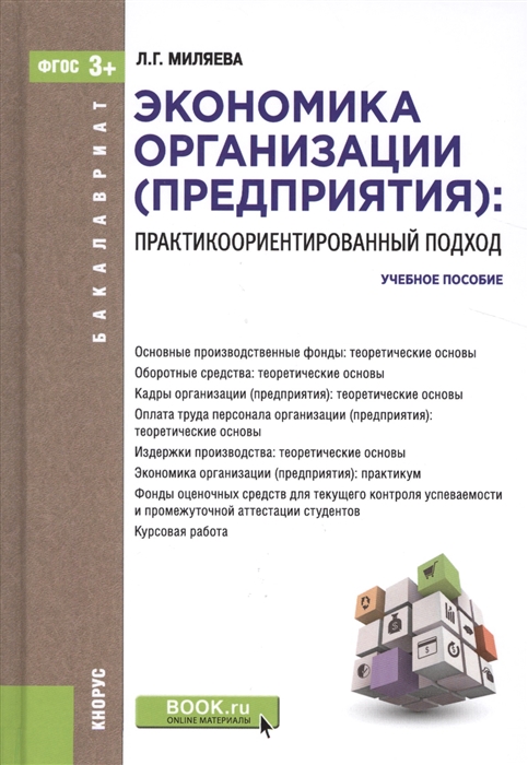 

Экономика организации предприятия практикоориентированный подход Учебное пособие
