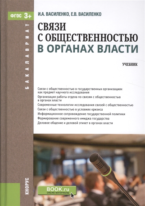 

Связи с общественностью в органах власти Учебник
