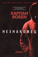 Незнакомец Незнакомец