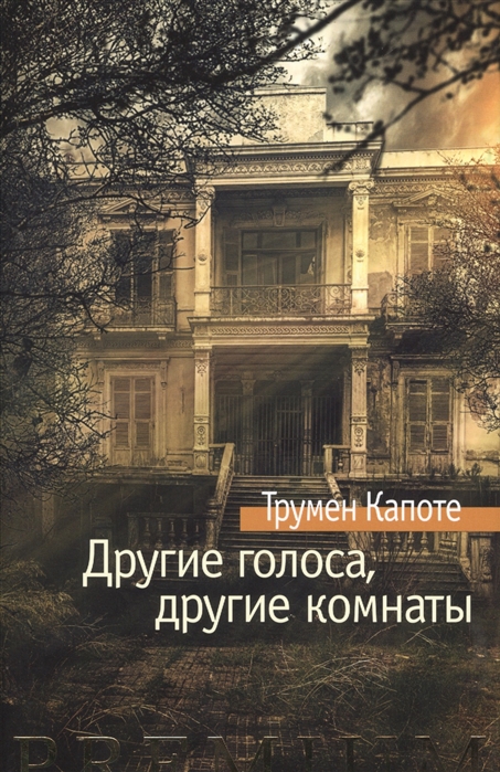 

Другие голоса другие комнаты