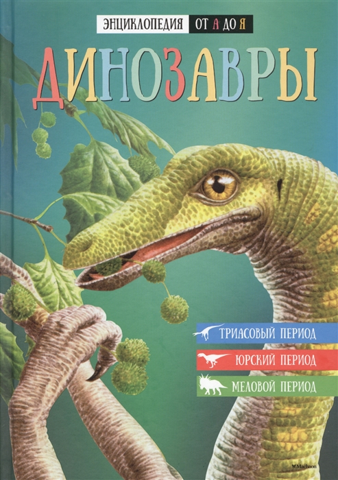 

Динозавры