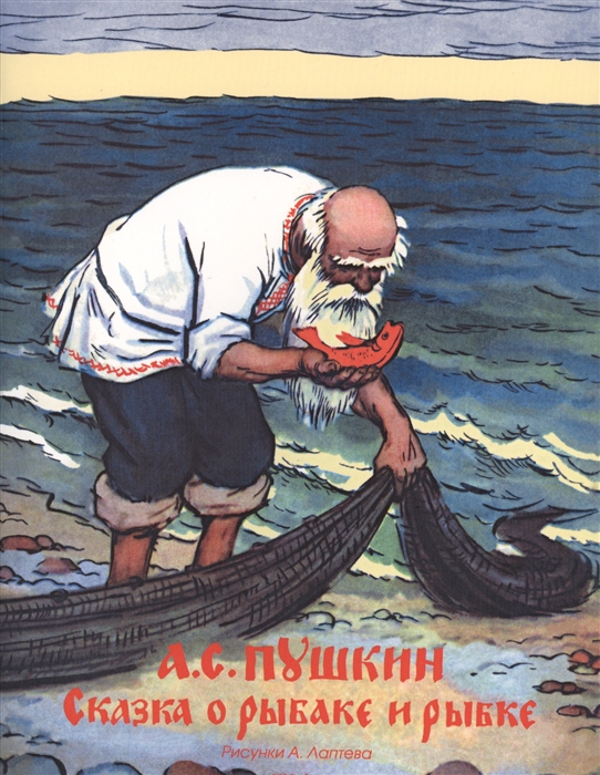 

Сказка о рыбаке и рыбке